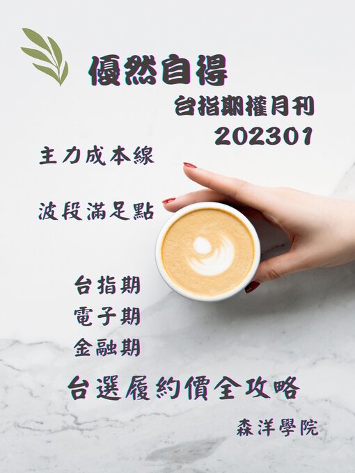Title details for 優然自得台指期權月刊202301 by 森洋學院 - Available